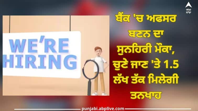 idbi bank recruitment 2023 for 89 specialist cadre officer posts apply from 9 december till 25 december Bank Jobs 2023: ਬੈਂਕ 'ਚ ਅਫਸਰ ਬਣਨ ਦਾ ਸੁਨਹਿਰੀ ਮੌਕਾ, ਚੁਣੇ ਜਾਣ 'ਤੇ 1.5 ਲੱਖ ਤੱਕ ਮਿਲੇਗੀ ਤਨਖਾਹ