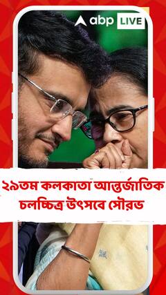 ২৯তম কলকাতা আন্তর্জাতিক চলচ্চিত্র উৎসবে সৌরভ গঙ্গোপাধ্যায়