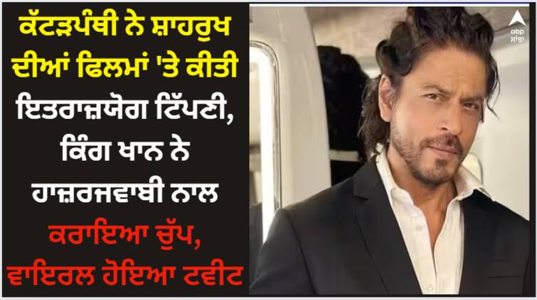 shah-rukh-khan-ask-srk-session-user-asked-question-about-dunki-actor-gave-him-advised-to-take-medicine Shah Rukh Khan: ਕੱਟੜਪੰਥੀ ਨੇ ਸ਼ਾਹਰੁਖ ਦੀਆਂ ਫਿਲਮਾਂ 'ਤੇ ਕੀਤੀ ਇਤਰਾਜ਼ਯੋਗ ਟਿੱਪਣੀ, ਕਿੰਗ ਖਾਨ ਨੇ ਹਾਜ਼ਰਜਵਾਬੀ ਨਾਲ ਕਰਾਇਆ ਚੁੱਪ, ਵਾਇਰਲ ਹੋਇਆ ਟਵੀਟ