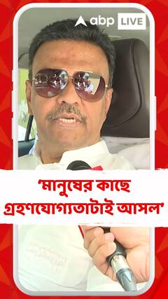 মানুষের কাছে গ্রহণযোগ্যতাটাই আসল : ফিরহাদ হাকিম