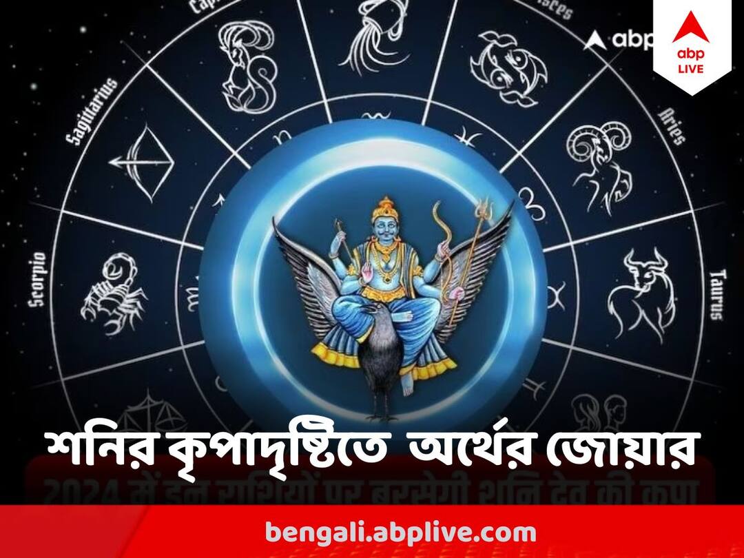 Shani Nakshatra Parivartan : ২০২৪ এ ফুলেফেঁপে উঠবে রোজগার, সাফল্য থাকবে মুঠোয়, শনিদেবের কৃপা এই রাশিগুলির উপর Shani Nakshatra Parivartan in 2024 will attrack good luck for Aries Leo Taurus Shani Nakshatra Parivartan : ২০২৪ এ ফুলেফেঁপে উঠবে রোজগার, সাফল্য থাকবে মুঠোয়, শনিদেবের কৃপা এই রাশিগুলির উপর