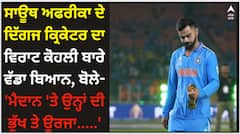 ਸਾਊਥ ਅਫਰੀਕਾ ਦੇ ਦਿੱਗਜ ਕ੍ਰਿਕੇਟਰ ਦਾ ਵਿਰਾਟ ਕੋਹਲੀ ਬਾਰੇ ਵੱਡਾ ਬਿਆਨ, ਬੋਲੇ- 'ਮੈਦਾਨ 'ਤੇ ਉਨ੍ਹਾਂ ਦੀ ਭੁੱਖ ਤੇ ਊਰਜਾ.....'