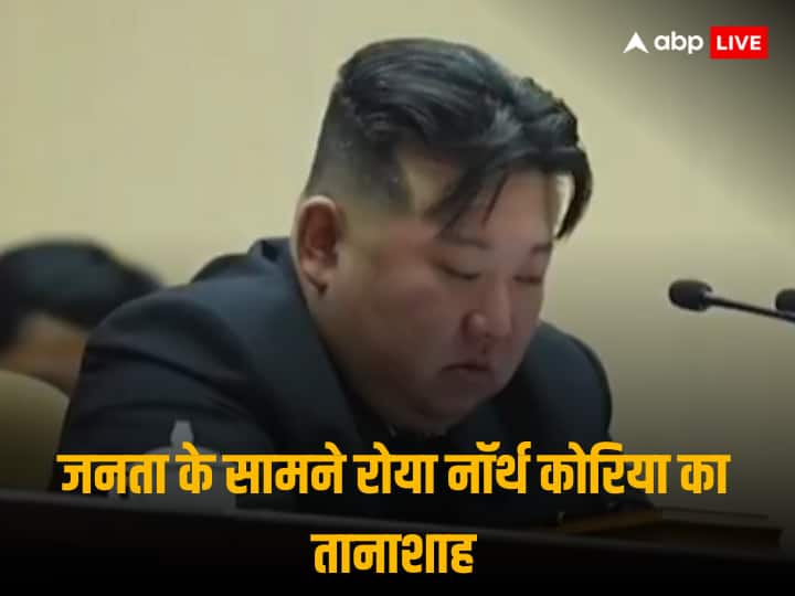 North Korea dictator kim Jong un crying during press conference for least birth rate in north Koreans country video goes viral Watch: नॉर्थ कोरिया का खूंखार शासक किम जोंग उन फूट-फूटकर रोया! आखिर क्या रही वजह, जानें