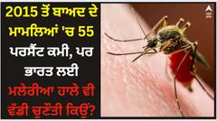 2015 ਤੋਂ ਬਾਅਦ ਦੇ ਮਾਮਲਿਆਂ 'ਚ 55 ਪਰਸੈਂਟ ਕਮੀ, ਪਰ ਭਾਰਤ ਲਈ ਮਲੇਰੀਆ ਹਾਲੇ ਵੀ ਵੱਡੀ ਚੁਣੌਤੀ ਕਿਉਂ?
