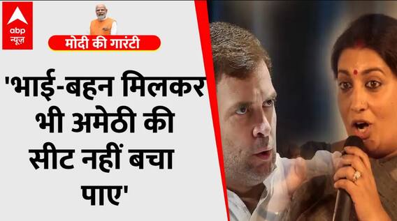भाई-बहन मिलकर भी 40 साल पुरानी सीट नहीं बचा पाए : Smriti Irani । BJP । Congress