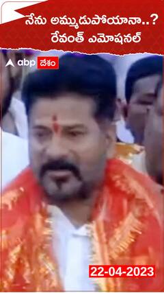 నేను అమ్ముడుపోయానా..? రేవంత్ రెడ్డి ఎమోషనల్...!