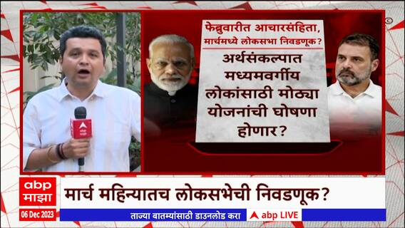 Loksabha Election : फेब्रुवारीत आचारसंहिता, मार्चमध्ये निवडणूक ?