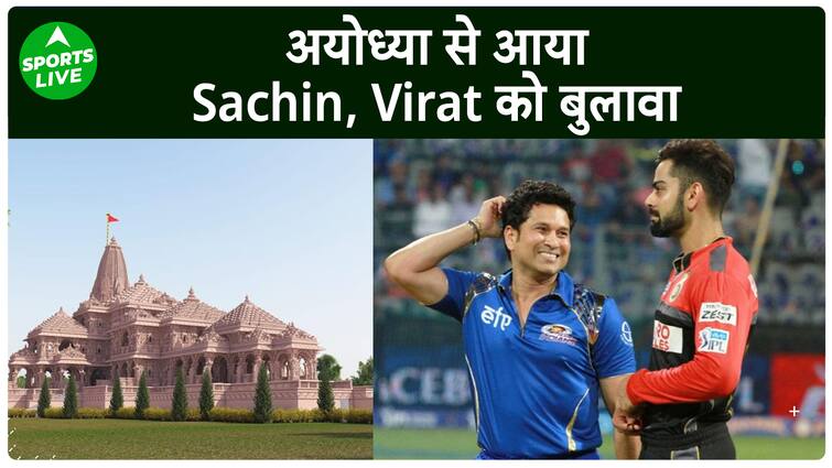 अयोध्या राम मंदिर से सचिन और विराट को मिला न्योता, दोनों दिग्गज जाएंगे अयोध्या!