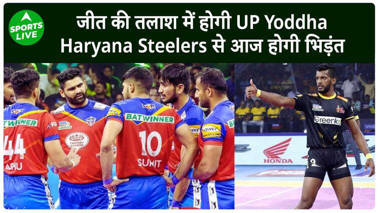 यूपी योद्धा के सामने होगी हरियाणा स्टीलर्स की चुनौती, जीत की तलाश में दोनों टीमें