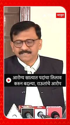 Sanjay Raut  : आरोग्य खात्यात पदांचा लिलाव करुन बदल्या