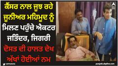 ਕੈਂਸਰ ਨਾਲ ਜੂਝ ਰਹੇ ਜੂਨੀਅਰ ਮਹਿਮੂਦ ਨੂੰ ਮਿਲਣ ਪਹੁੰਚੇ ਐਕਟਰ ਜਤਿੰਦਰ, ਜਿਗਰੀ ਦੋਸਤ ਦੀ ਹਾਲਤ ਦੇਖ ਅੱਖਾਂ ਹੋਈਆਂ ਨਮ