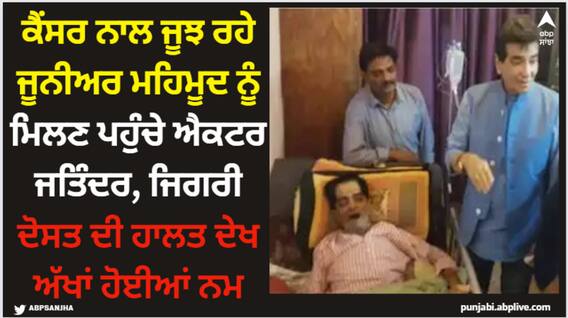 Jeetendra: ਕੈਂਸਰ ਨਾਲ ਜੂਝ ਰਹੇ ਜੂਨੀਅਰ ਮਹਿਮੂਦ ਨੂੰ ਮਿਲਣ ਪਹੁੰਚੇ ਐਕਟਰ ਜਤਿੰਦਰ, ਜਿਗਰੀ ਦੋਸਤ ਦੀ ਹਾਲਤ ਦੇਖ ਅੱਖਾਂ ਹੋਈਆਂ ਨਮ Jeetendra: ਕੈਂਸਰ ਨਾਲ ਜੂਝ ਰਹੇ ਜੂਨੀਅਰ ਮਹਿਮੂਦ ਨੂੰ ਮਿਲਣ ਪਹੁੰਚੇ ਐਕਟਰ ਜਤਿੰਦਰ, ਜਿਗਰੀ ਦੋਸਤ ਦੀ ਹਾਲਤ ਦੇਖ ਅੱਖਾਂ ਹੋਈਆਂ ਨਮ