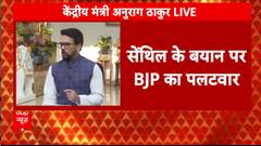 DMK सांसद सेंथिल के बयान पर अनुराग ठाकुर का पलटवार, 'विपक्ष गाली-गलौच पर उतरा'