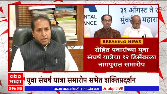 Nagpur Yuva Sangharsha Yatra : नागपुरात युवा संघर्ष यात्रेचा समारोप, मविआ शक्तिप्रदर्शनाच्या तयारीत