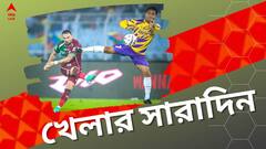 বিতর্কিত রেফারিংয়ের ম্যাচে ড্র মোহনবাগানের, ভারতীয় মহিলাদের হার, খেলার দুনিয়ার সারাদিন