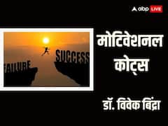 Motivational Quotes: मोटिवेशनल स्पीकर विवेक बिंद्रा की प्रेरणादायक बातों को अपने जीवन में उतारें