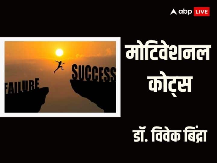 Motivational Quotes: जीवन में अपनी हर कोशिश को सफल बनाना चाहते हैं तो मोटिवेशनव स्पीकर डॉ विवेक बिंद्रा, से जानें जीवन में सफलता पाने के लिए उनके मंत्र.