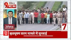 WFI President Brij Bhushan Assault Case hearing to take place today | ABP NEWS