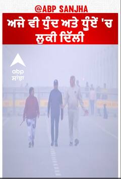 Delhi Pollution | ਅਜੇ ਵੀ ਧੁੰਦ ਅਤੇ ਧੂੰਏਂ 'ਚ ਲੁਕੀ ਦਿੱਲੀ