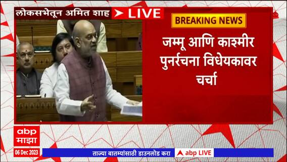 Loksabha Winter Session : जम्मू आणि काश्मीर पुनर्रचना विधेयकावर चर्चा