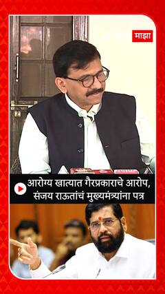 Sanjay Raut Letter to CM : संजय राऊतांचं मुख्यमंत्र्यांना पत्र