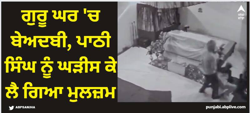 Chandigarh News: ਗੁਰੂ ਘਰ 'ਚ ਬੇਅਦਬੀ, ਪਾਠੀ ਸਿੰਘ ਨੂੰ ਘੜੀਸ ਕੇ ਲੈ ਗਿਆ ਮੁਲਜ਼ਮ blasphemy in the gurudwara sahib pathi singh dragged away by the accused Chandigarh News: ਗੁਰੂ ਘਰ 'ਚ ਬੇਅਦਬੀ, ਪਾਠੀ ਸਿੰਘ ਨੂੰ ਘੜੀਸ ਕੇ ਲੈ ਗਿਆ ਮੁਲਜ਼ਮ
