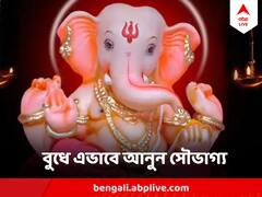 Budhwar Upay Ganesh Puja : বুধ গ্রহকে করুন শক্তিশালী, গণেশকে নিবেদন করুন এই দ্রব্যগুলি, সৌভাগ্য থাকবে বাঁধা