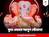 Budhwar Upay Ganesh Puja : বুধ গ্রহকে করুন শক্তিশালী, গণেশকে নিবেদন করুন এই দ্রব্যগুলি, সৌভাগ্য থাকবে বাঁধা