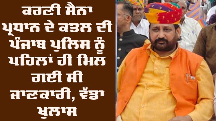 Punjab Police in Karni Sena chief's murder case Rajasthan Gogamedi Murder: ਪੰਜਾਬ ਪੁਲਿਸ ਨੂੰ ਪਹਿਲਾਂ ਹੀ ਮਿਲ ਗਈ ਸੀ ਕਤਲ ਦੀ ਜਾਣਕਾਰੀ, ਰਾਜਸਥਾਨ ਪੁਲਿਸ ਨੂੰ ਭੇਜਿਆ ਸੀ ਅਲਰਟ