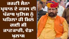 Rajasthan Gogamedi Murder: ਪੰਜਾਬ ਪੁਲਿਸ ਨੂੰ ਪਹਿਲਾਂ ਹੀ ਮਿਲ ਗਈ ਸੀ ਕਤਲ ਦੀ ਜਾਣਕਾਰੀ, ਰਾਜਸਥਾਨ ਪੁਲਿਸ ਨੂੰ ਭੇਜਿਆ ਸੀ ਅਲਰਟ