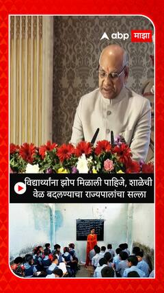 Ramesh Bais :   विद्यार्थ्यांना झोप मिळाली पाहिजे, शाळेची  वेळ बदलण्याचा राज्यपालांचा सल्ला