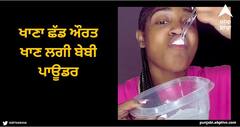 Viral News: ਖਾਣਾ ਛੱਡ ਔਰਤ ਖਾਣ ਲਗੀ ਬੇਬੀ ਪਾਊਡਰ, ਲਗੀ ਅਜੀਬ ਲਤ, 3 ਲੱਖ ਰੁਪਏ ਕਰ ਚੁੱਕੀ ਬਰਬਾਦ!
