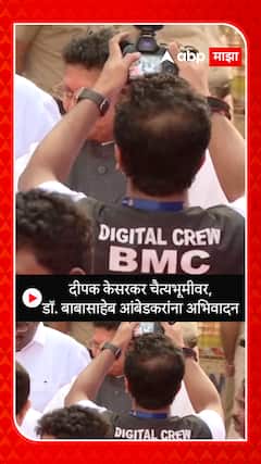 Dipak Kesarkar on Chaityabhumi : दीपक केसरकर चैत्यभूमीवर, डॉ. बाबासाहेब आंबेडकरांना अभिवादन