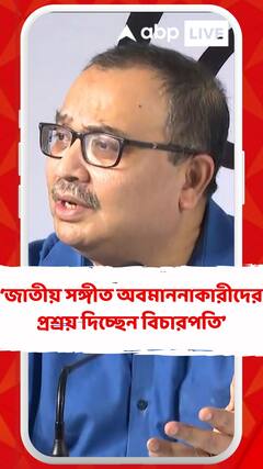 জাতীয় সঙ্গীত অবমাননাকারীদের প্রশ্রয় দিচ্ছেন বিচারপতি : কুণাল