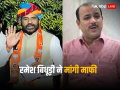 BJP सांसद रमेश बिधूड़ी ने मांगी माफी, दानिश अली पर लोकसभा में की थी अभद्र टिप्पणी