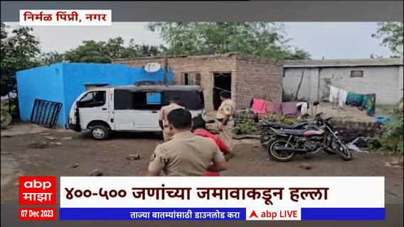 Ahmednagar : अहमदनगरमध्ये 400 ते 500 लोकांच्या जमावाकडून दोन कुटूंबावर जीवघेणा हल्ला : ABP Majha