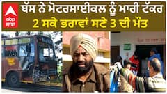 Accident| ਬੱਸ ਨੇ ਮੋਟਰਸਾਈਕਲ ਨੂੰ ਮਾਰੀ ਟੱਕਰ, 2 ਸਕੇ ਭਰਾਵਾਂ ਸਣੇ 3 ਦੀ ਮੌਤ
