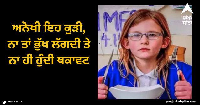 bionic girl from uk who feels no pain hunger or fatigue due to rare disorder Viral News: ਅਨੋਖੀ ਇਹ ਕੁੜੀ, ਨਾ ਤਾਂ ਭੁੱਖ ਲੱਗਦੀ ਤੇ ਨਾ ਹੀ ਹੁੰਦੀ ਥਕਾਵਟ, ਜਾਣੋ ਕੀ ਹੋਇਆ?