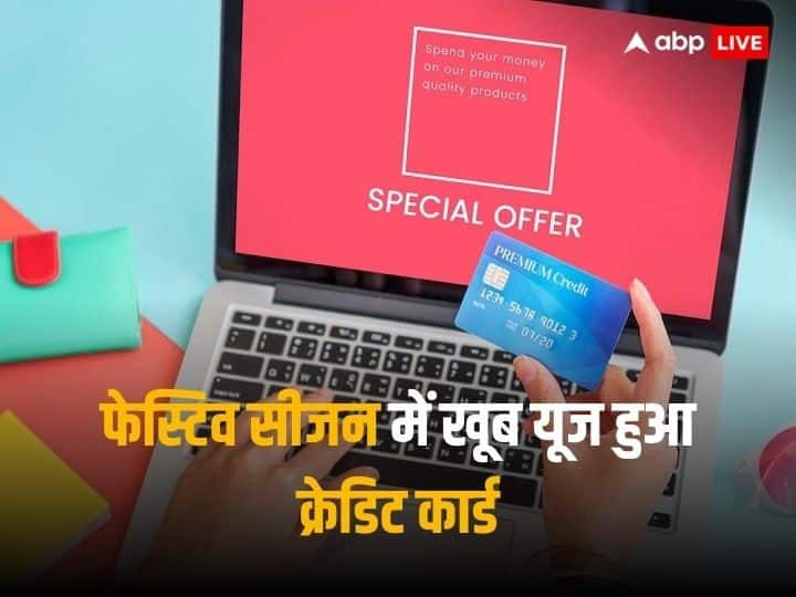 फेस्टिव सीजन में खूब यूज हुआ क्रेडिट कार्ड! ऑनलाइन शॉपिंग ने सबको छोड़ा पीछे फेस्टिव सीजन में खूब यूज हुआ क्रेडिट कार्ड! ऑनलाइन शॉपिंग ने सबको छोड़ा पीछे