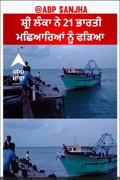 Sri Lanka arrests 21 Indian fishermen | ਸ਼੍ਰੀ ਲੰਕਾ ਨੇ 21 ਭਾਰਤੀ ਮਛਿਆਰਿਆਂ ਨੂੰ ਫੜਿਆ