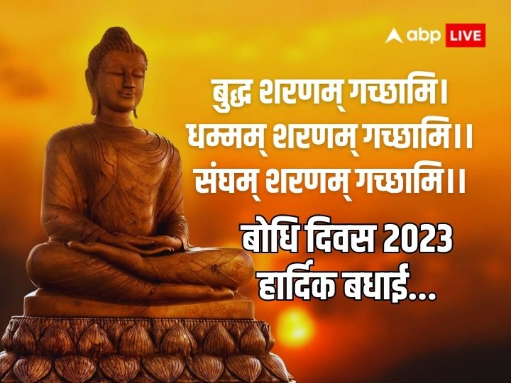 Bodhi Day 2023 Wishes: सिद्धार्थ गौतम के ज्ञान प्राप्ति का प्रतीक है ‘बोधि दिवस’, इन संदेशों के साथ दें अपनों को शुभकामनाएं