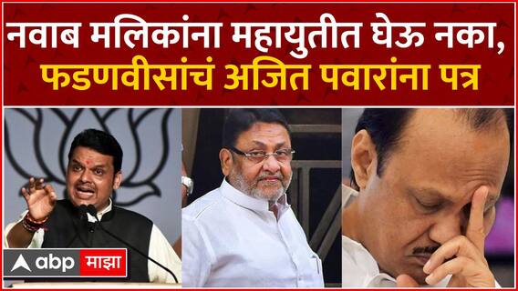Devendra Fadnavis to Ajit Pawar : Nawab Malik यांना महायुतीत घेऊ नका, फडणवीसांचं पवारांना पत्र