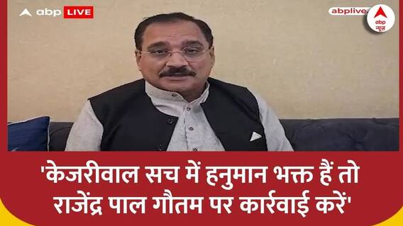 Delhi News: Rajendra Pal के मंदिर को लेकर दिये गये विवादित बयान पर BJP ने फिर उठाए सवाल | ABP News