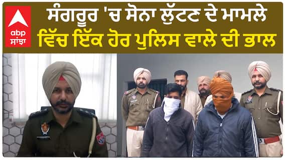 Bathinda Gold Update| ਸੰਗਰੂਰ 'ਚ ਸੋਨਾ ਲੁੱਟਣ ਦੇ ਮਾਮਲੇ ਵਿੱਚ ਇੱਕ ਹੋਰ ਪੁਲਿਸ ਵਾਲੇ ਦੀ ਭਾਲ