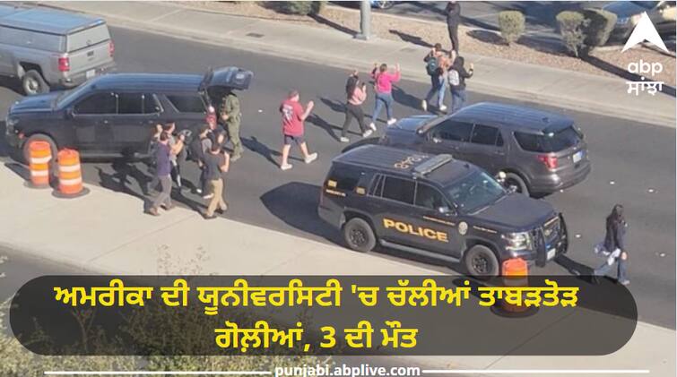 us las vegas university mass shooting 3 killed and suspect also dead US Shooting: ਅਮਰੀਕਾ ਦੀ ਯੂਨੀਵਰਸਿਟੀ 'ਚ ਚੱਲੀਆਂ ਤਾਬੜਤੋੜ ਗੋਲ਼ੀਆਂ, 3 ਦੀ ਮੌਤ, ਪਿਛਲੇ ਸਾਲਾਂ ਦੇ ਟੁੱਟੇ ਰਿਕਾਰਡ