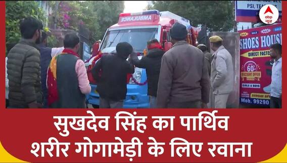 Sukhdev Singh Gogamedi Case: अंतिम यात्रा के लिए सुखदेव सिंह का पार्थिव शरीर गोगामेड़ी के लिए रवाना