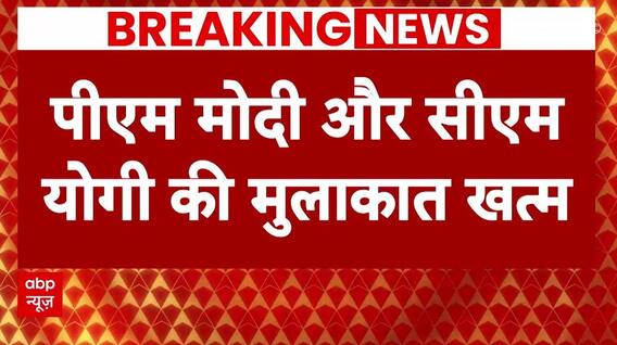 Breaking News: पीएम मोदी और सीएम योगी की मुलाकात खत्म | PM Modi | Amit Shah