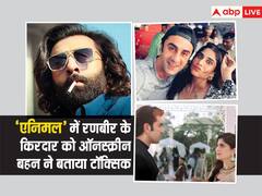 'एनिमल' में रणबीर का किरदार है टॉक्सिक, ऑनस्क्रीन बहन ने भी मानी ये बात