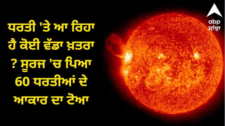 Is there a big danger coming to the earth A pit the size of 60 earths in the sun Science News: ਧਰਤੀ 'ਤੇ ਆ ਰਿਹਾ ਹੈ ਕੋਈ ਵੱਡਾ ਖ਼ਤਰਾ ? ਸੂਰਜ 'ਚ ਪਿਆ 60 ਧਰਤੀਆਂ ਦੇ ਆਕਾਰ ਦਾ ਟੋਆ, ਜਾਣੋ ਕੀ ਪਵੇਗਾ ਅਸਰ