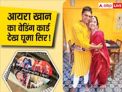 आयरा खान ने भेजा वेडिंग इंविटेशन, कार्ड को जोड़ते-जोड़ते दोस्तों का घूम गया सिर!